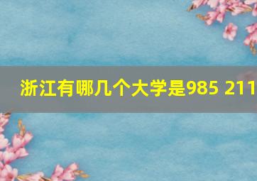 浙江有哪几个大学是985 211